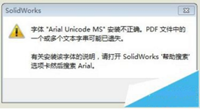 solidworks工程图转pdf为什么有文字丢失